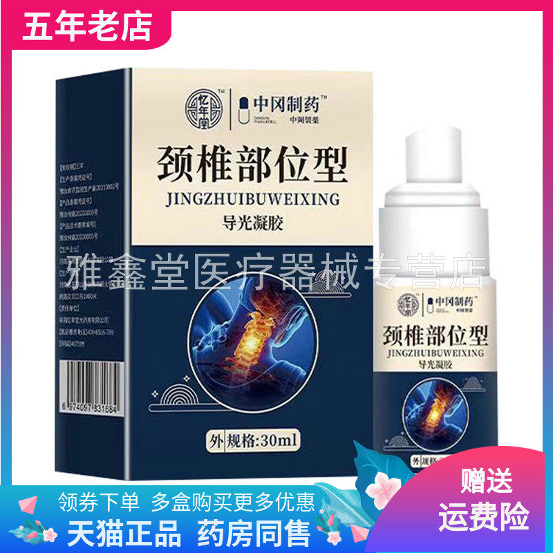 忆年堂中冈制药颈椎部位/膝盖部位型喷雾30ml/盒