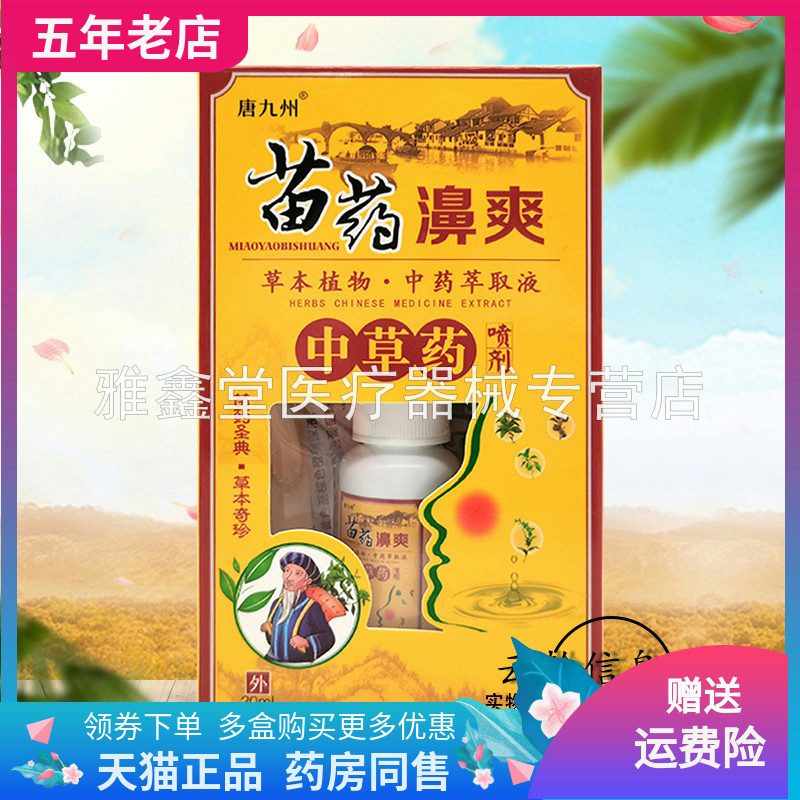 買2送1/3送2/3盒72元】唐九州苗藥濞爽中草藥噴劑20ml/盒原蘄唐醫(yī)