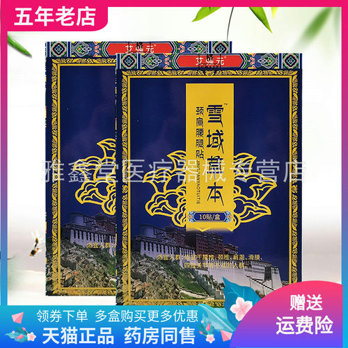 【买2送1/3送2】艾强元雪域草本颈肩腰腿贴10贴/盒