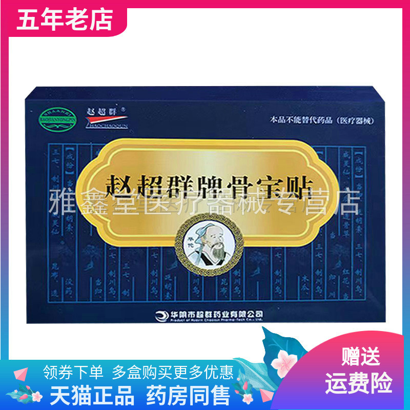 赵超群牌骨宝贴2贴/盒