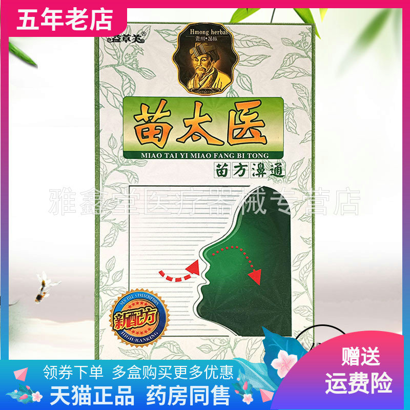 益草芙苗太医买2送1濞通喷剂