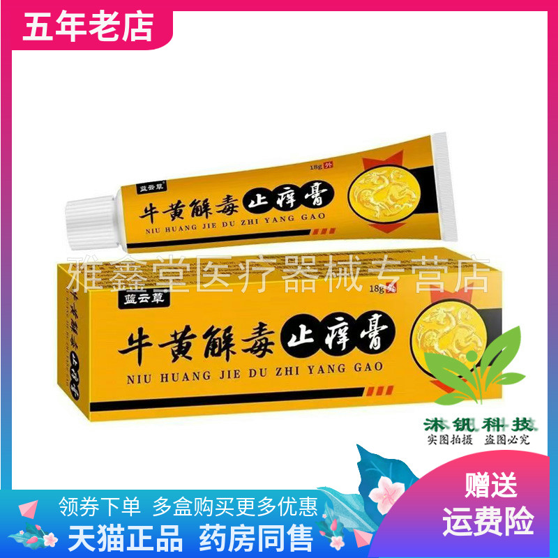 【买2送1/买5送4】蓝云草牛黄解毒止痒膏18g/支