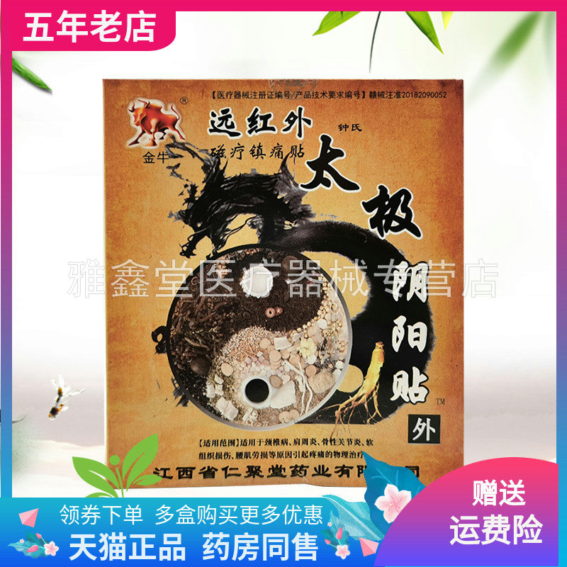 【买2送1/3送2】金牛远红外太极阴阳贴4贴装