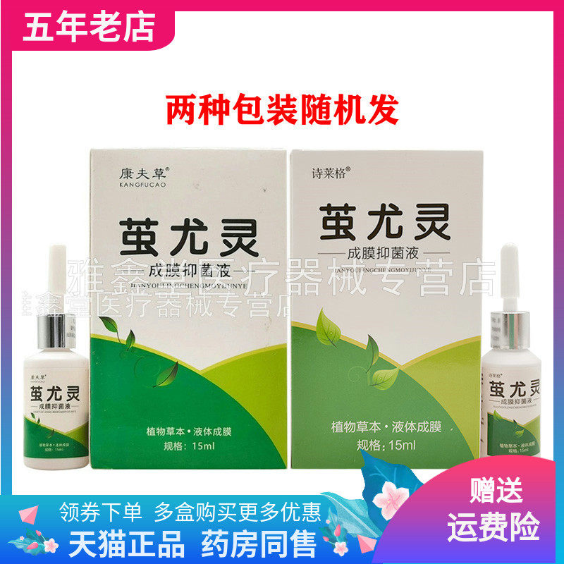 【药房同售】诗莱格茧尤灵成膜抑菌液15ml原康夫草茧尤灵