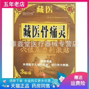 买3送1/5送2】藏医骨痛灵穴位压力刺激贴 3贴/盒