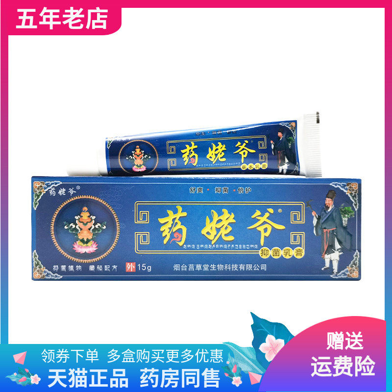 【买2送1/3送2】药姥爷抑菌乳膏15g/支
