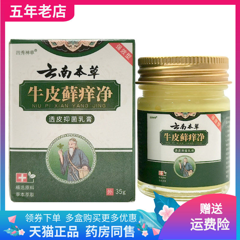 【3盒100元】四秀神草云南本草牛皮藓痒净乳膏35g/盒