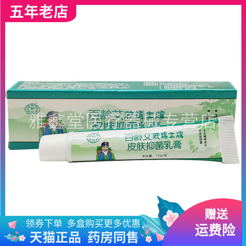 【线下同售】百龄艾百龄足肤博士抑菌乳膏15g/支