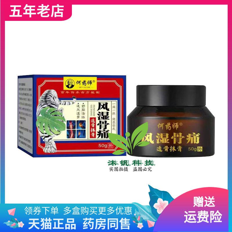【药店同售】何药师风湿骨痛透骨膏50g/盒