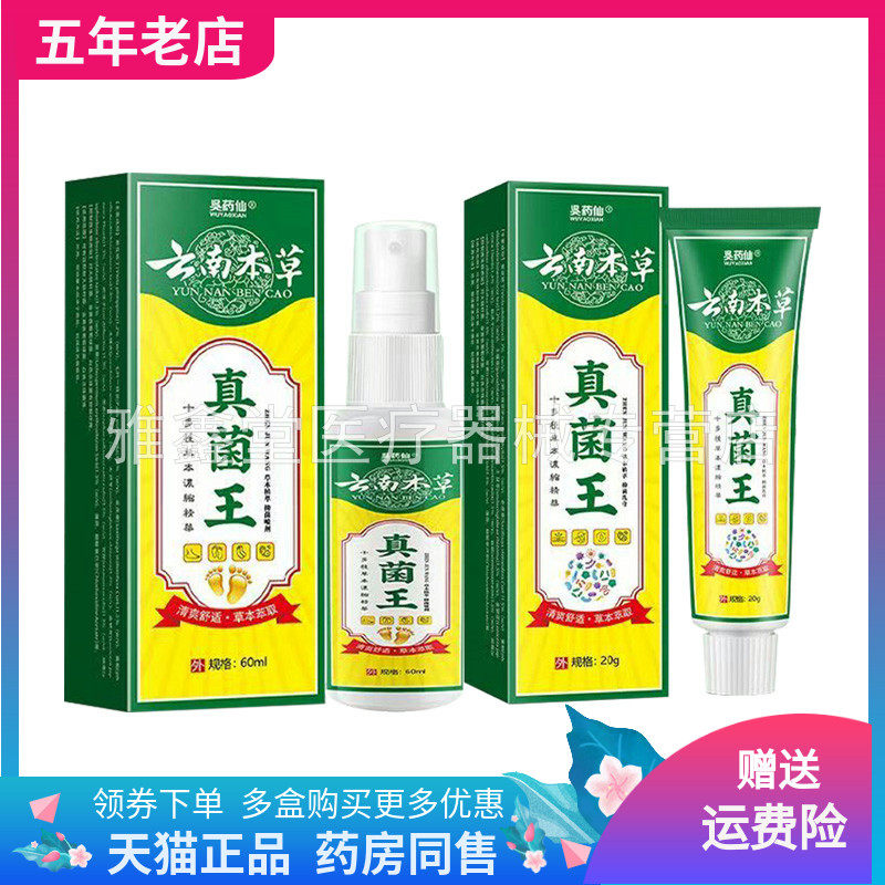 【买2送1/3送2】吴药仙云南本草真菌王乳膏20g喷剂60ml