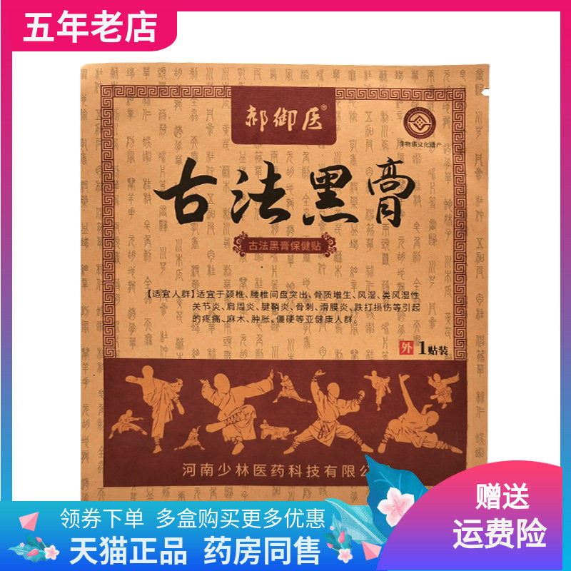 【天猫正品】郝御医古法黑膏保健贴1贴装/袋