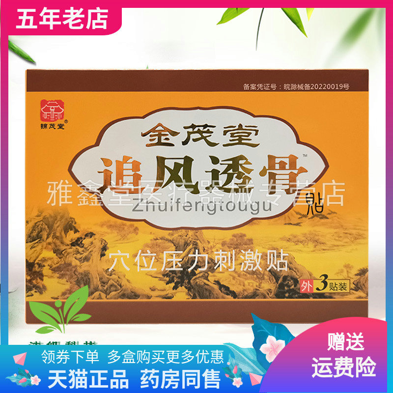 买2送1/5送5】锦茂堂金茂堂追风透骨贴穴位压力刺激贴3贴/盒