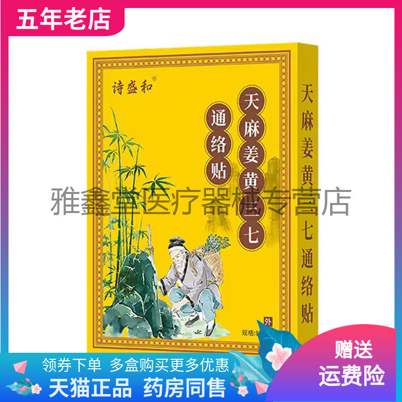 【线下同售】诗盛和天麻姜黄三七通络贴8贴装