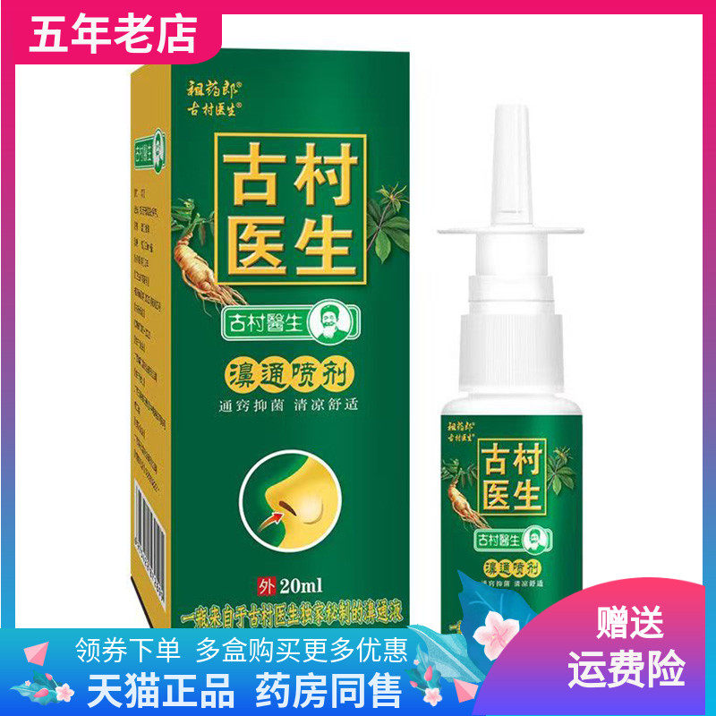 【买2送1/3送2】祖药郎古村医生濞通喷剂20ml/盒