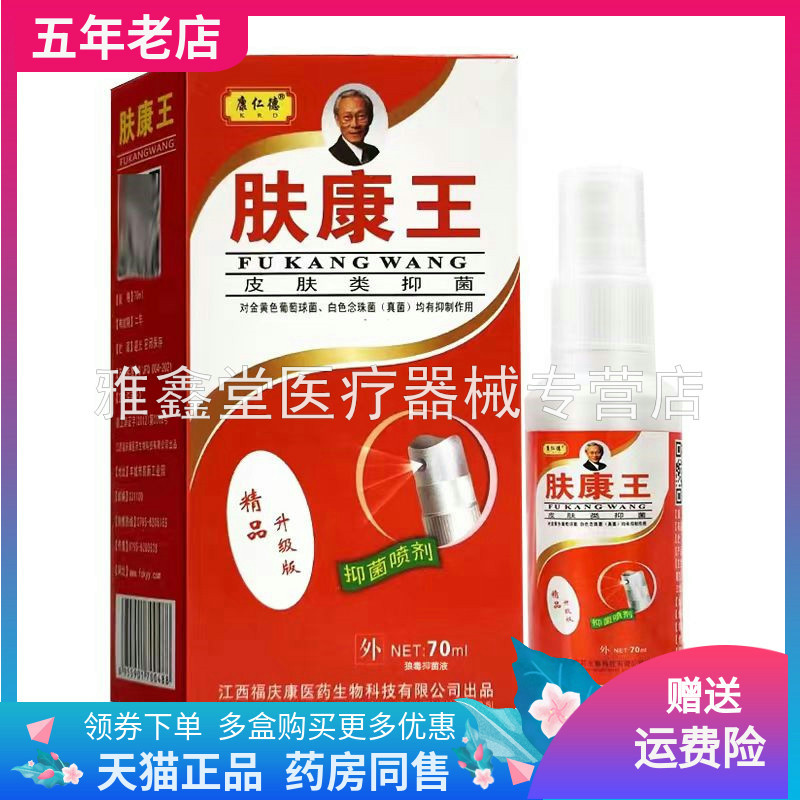 康仁德肤康王草本抑菌喷剂