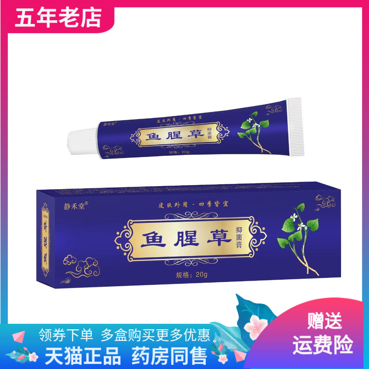 【药店同售】静禾堂鱼腥草抑菌膏20g/支