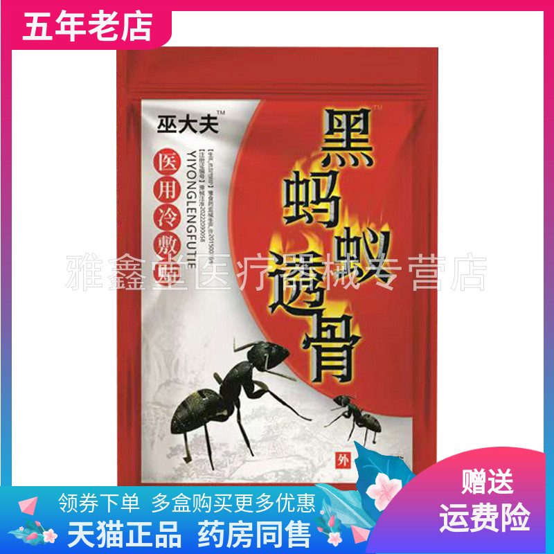 【3袋51元】巫大夫黑蚂蚁透膏10贴/袋