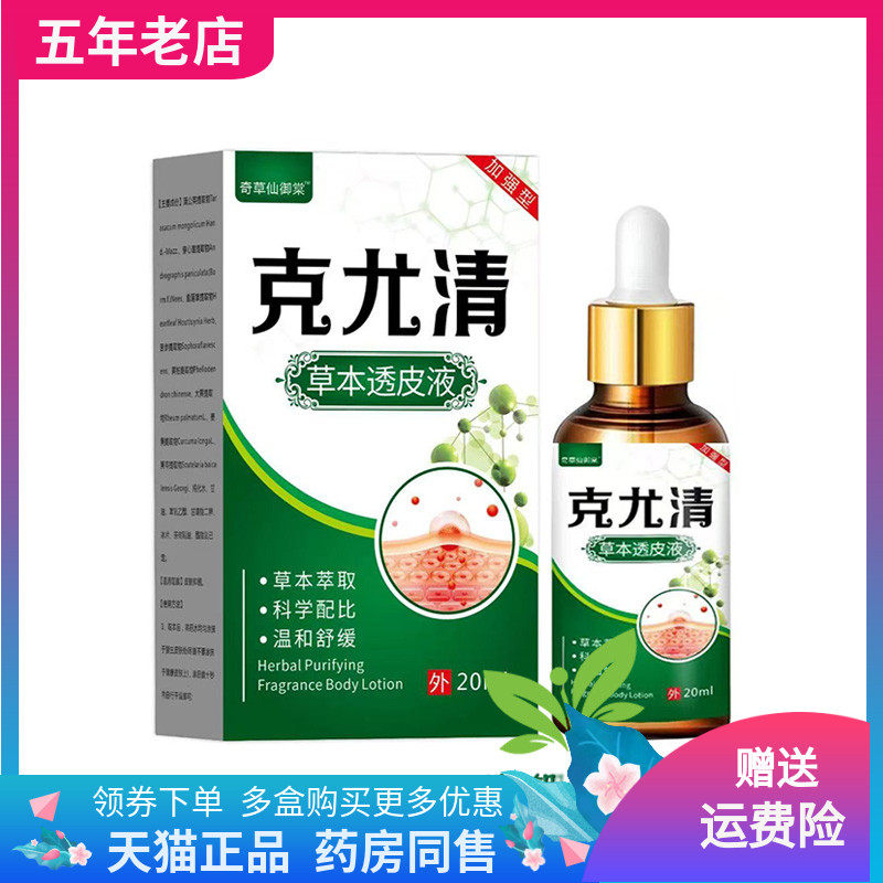 【买2送1/3送2】奇草仙御棠克尤清草本透骨液20ml/盒