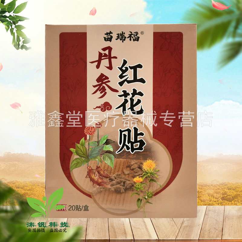 【3盒40元】苗瑞福丹参红花贴20贴/盒