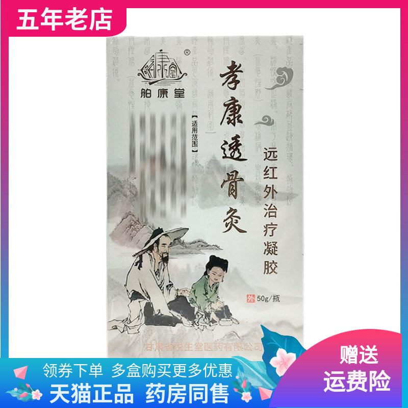【天猫正品】舶康堂孝康透骨灸远红外凝胶50g/盒