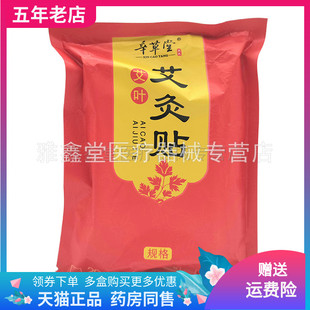 【药店同售】辛草堂艾叶艾灸贴40/50贴/袋装