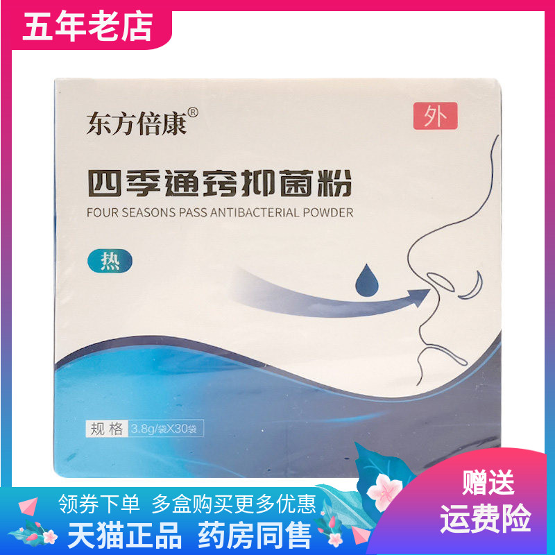 【药房同售】东方倍康四季通窍抑菌粉3.8g/袋*30袋