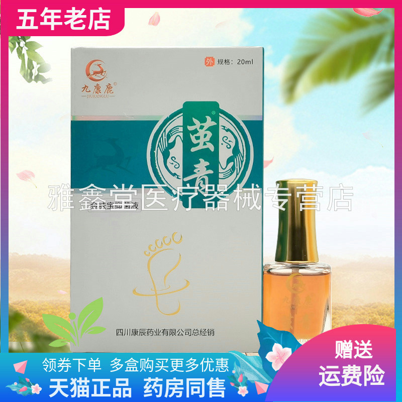 【天猫正品】九康鹿茧青金肤宝抑菌液20ml原九康鹿茧清抑菌液20ml