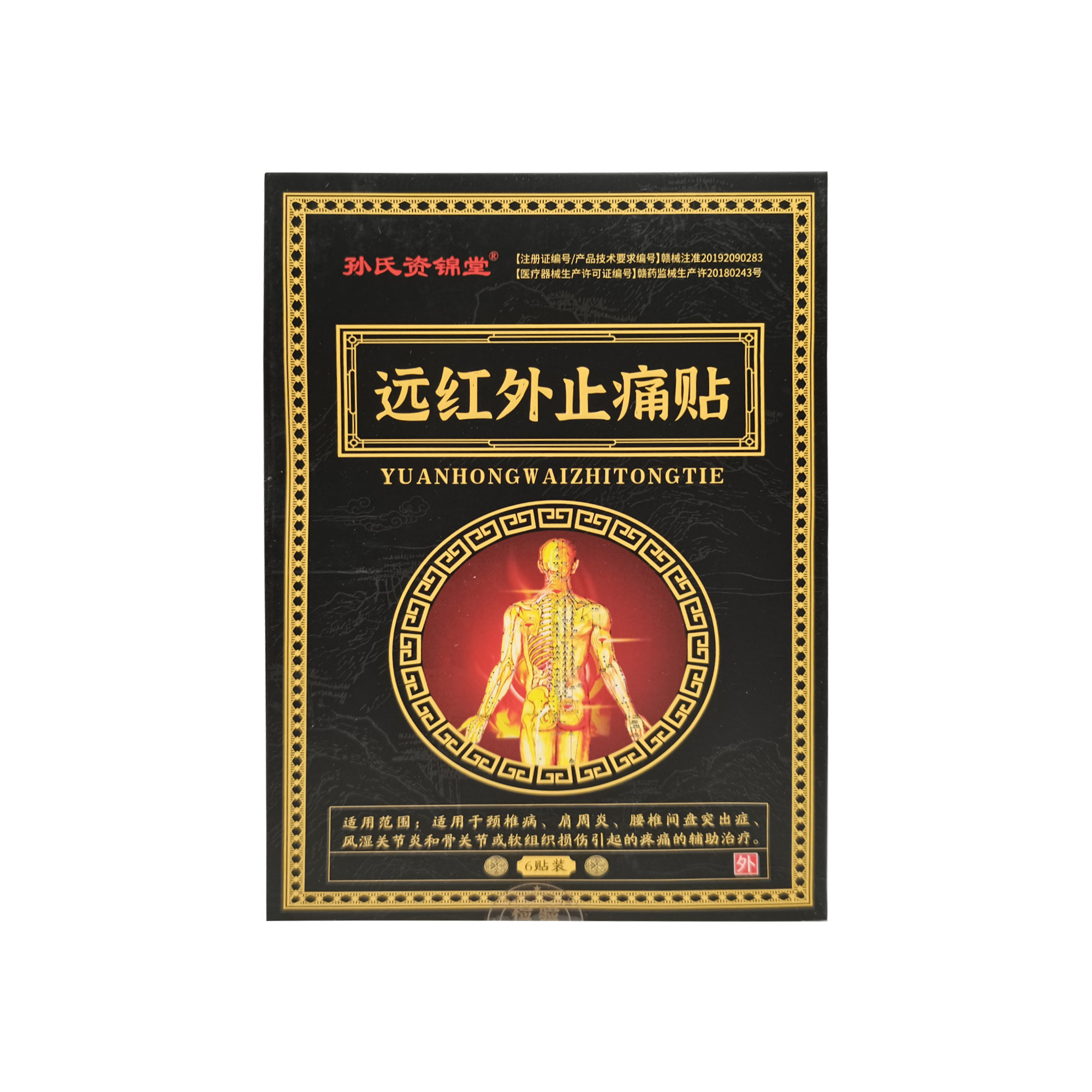 【天猫正品】孙氏资锦堂远红外止痛贴6贴/盒
