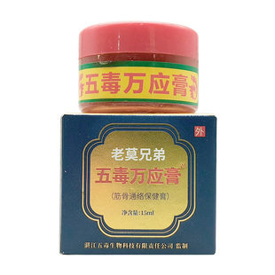 五毒万应膏筋骨通络保健膏15ml苗正堂