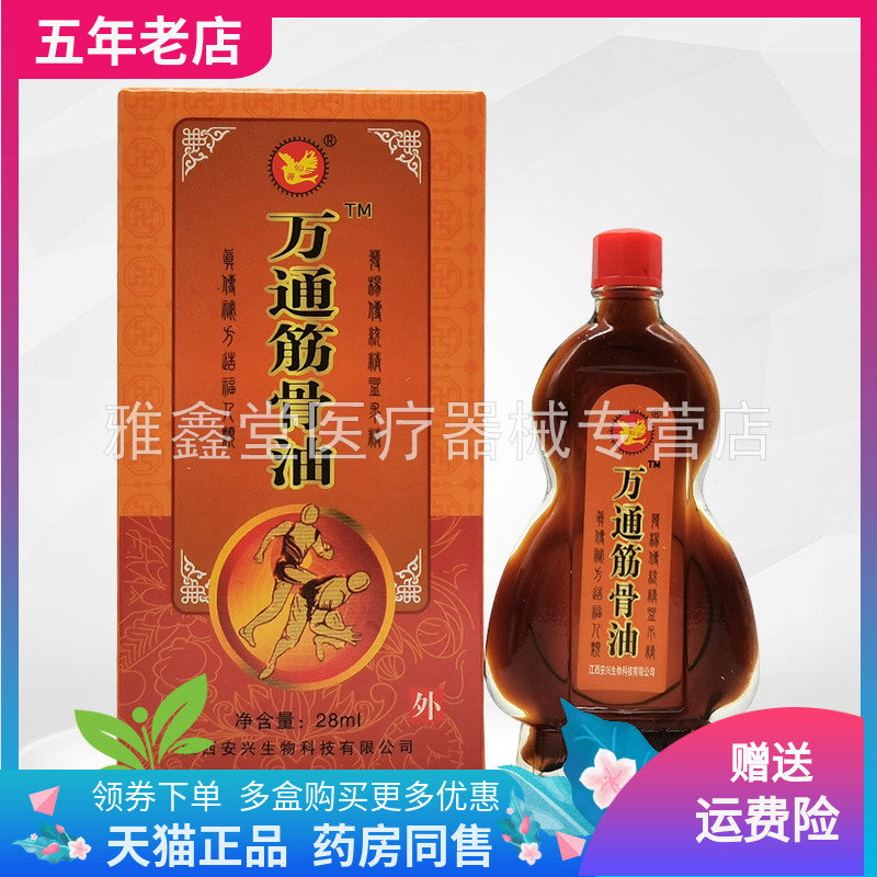 【3盒30元】仙荟制品万通筋骨油28ml