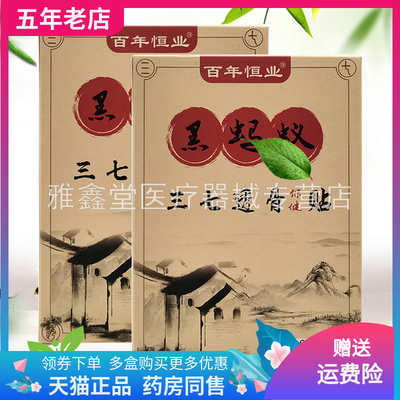 百年恒业黑蚂蚁三七透骨保健贴图片