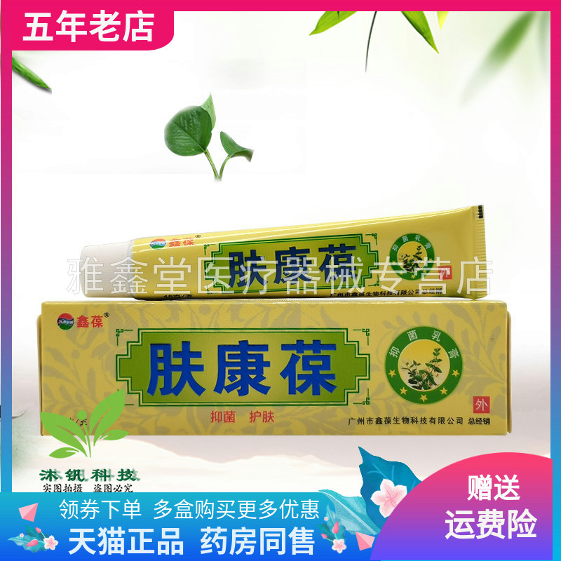 【3盒20元】鑫葆肤康葆抑菌乳膏15g/支