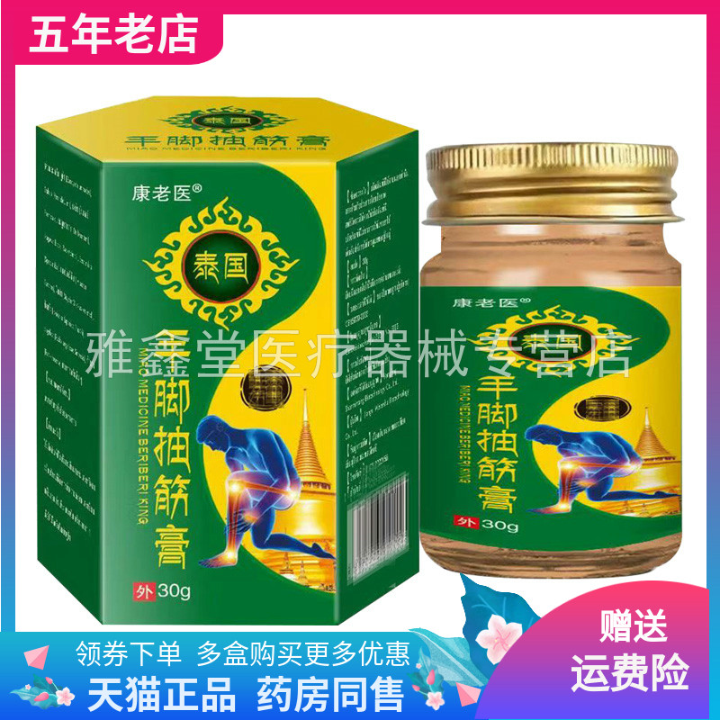 【买2送1/3送2】康老医泰国手脚抽筋膏30g/盒