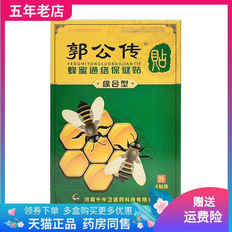 【3盒78元】郭公传蜂蜜通络保健贴4贴/盒