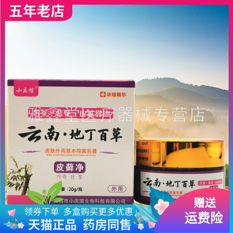 【买2送1/买3送2】小庆馆云南地丁百草皮藓净20g 保健用品 皮肤消毒护理（消） 原图主图