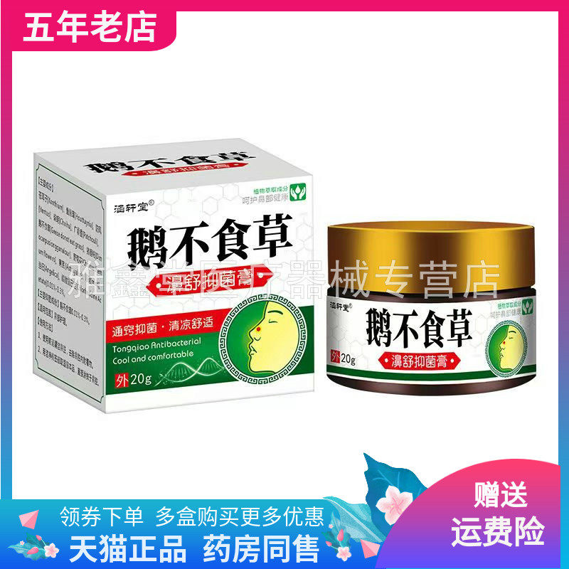 【买2送1/3送2】涵轩堂鹅不食草濞舒抑菌膏20g/盒