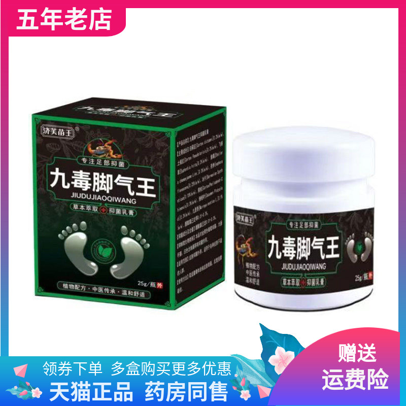 【2盒65元】济芙苗王九毒脚气王抑菌乳膏25g/盒