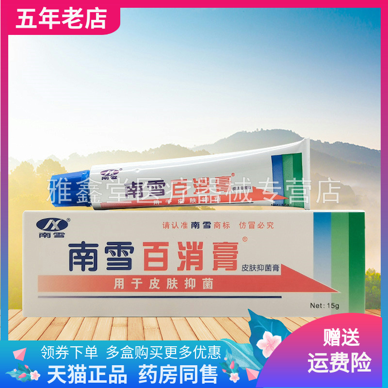 【3支22元】南雪百消膏15g/支