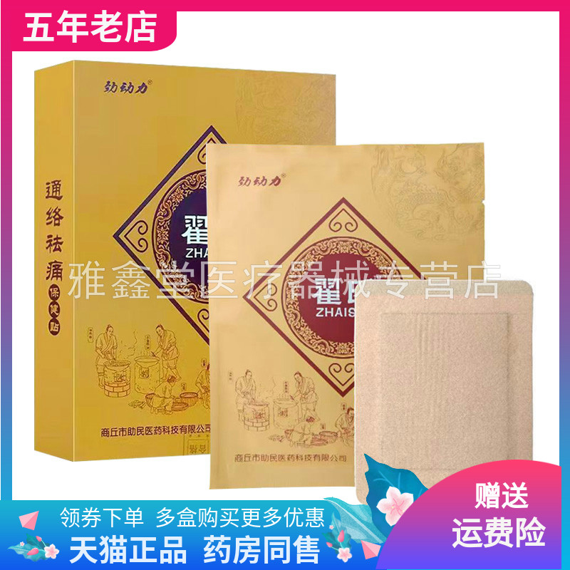 【药房同售】劲动力翟氏通络祛痛保健贴10贴装/盒