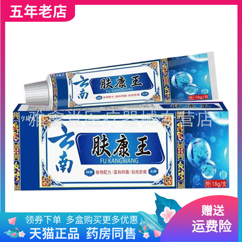 【买2送1/5送4】亨琦人云南肤康王抑菌乳膏18g/支