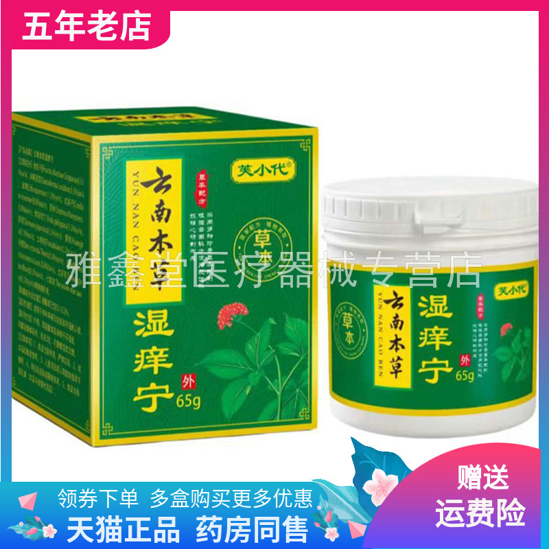 【天猫正品】芙小代云南本草湿痒宁65g/盒