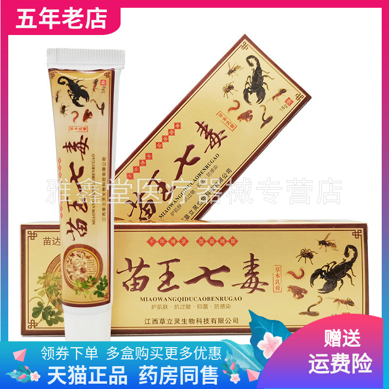 3支70元】苗达灵苗王七毒草本乳膏18g/支