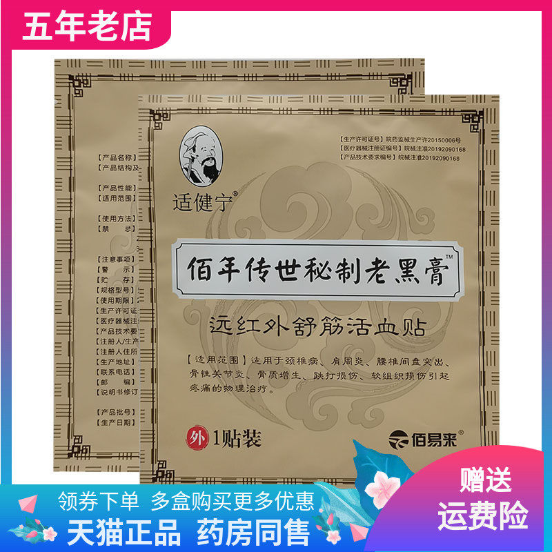 【药店同售】适健宁佰年传世秘制老黑膏远红外舒筋活血贴1贴/袋