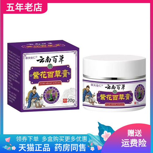 【买2送1/3送2】御夫佳仁云南百草紫花百草膏20g/盒