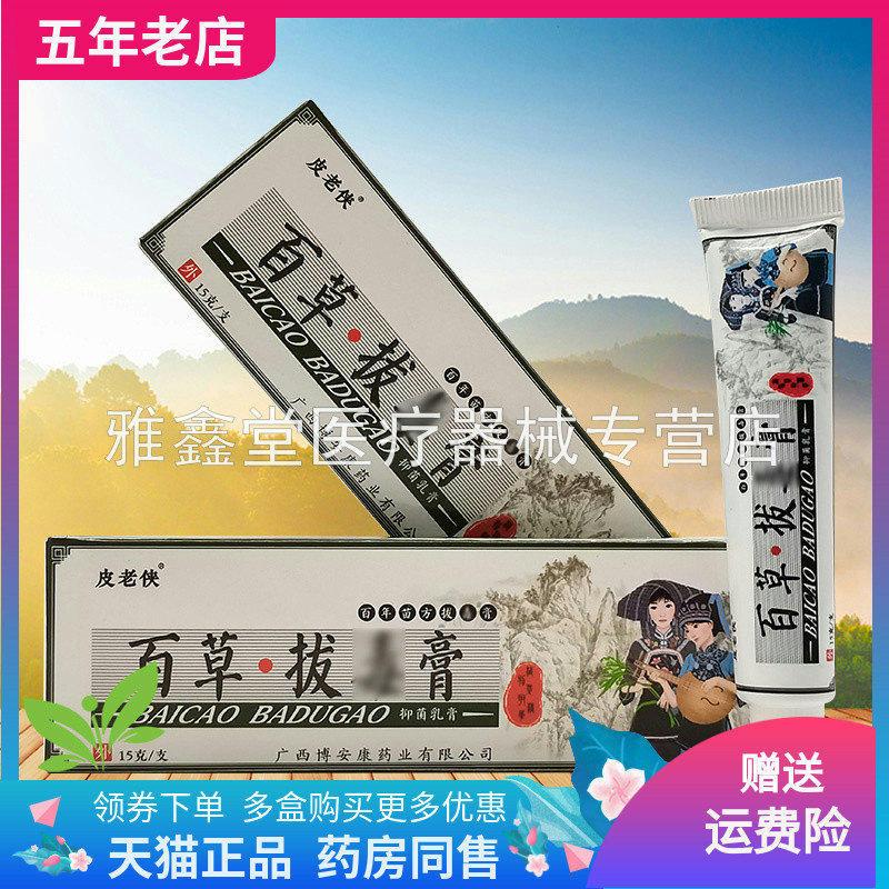 皮老侠百草拔d毒膏外用