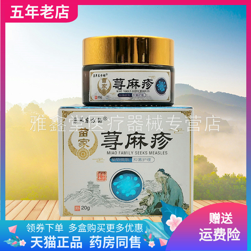 【3盒80元】集草东方韵苗家荨麻疹乳膏20g/盒
