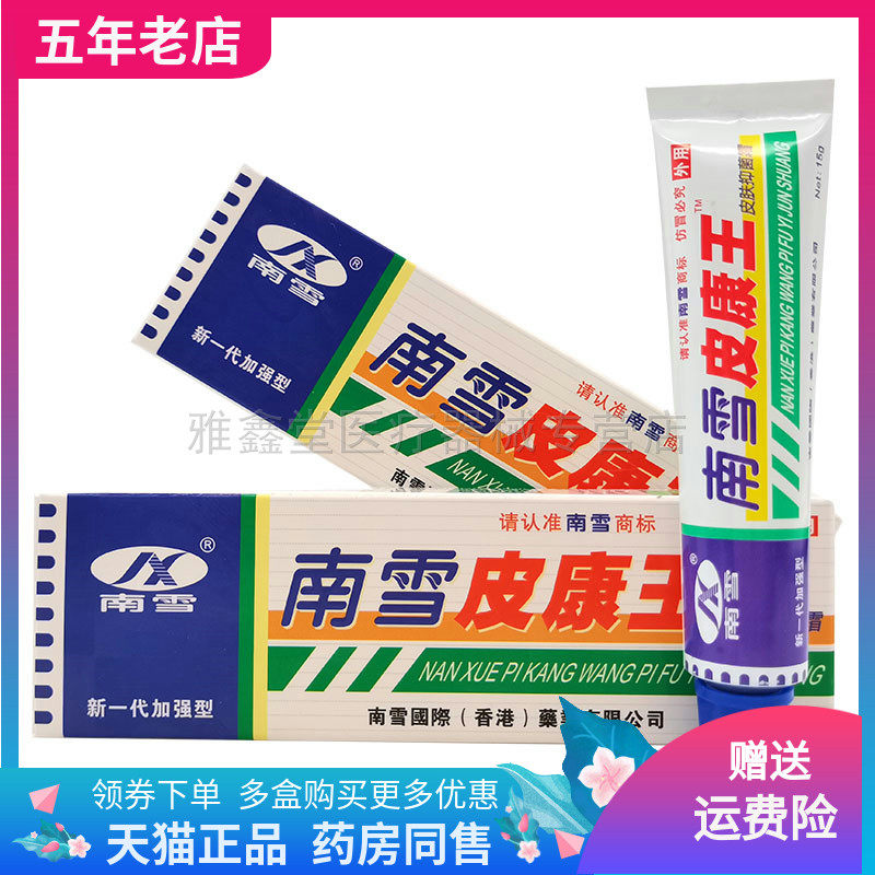 3支22元】南雪皮康王霜剂15g/支