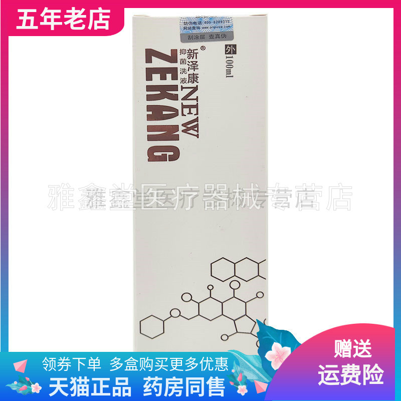天猫正品新泽康抑菌洗液外用