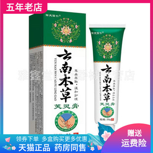 【2支65元】御夫佳仁云南本草芙灵膏20g/支