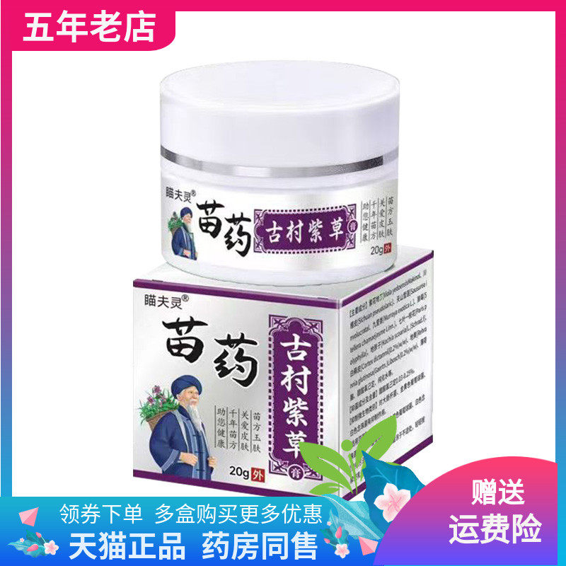 【天猫正品】瞄夫灵苗药古村紫草乳膏20g/盒